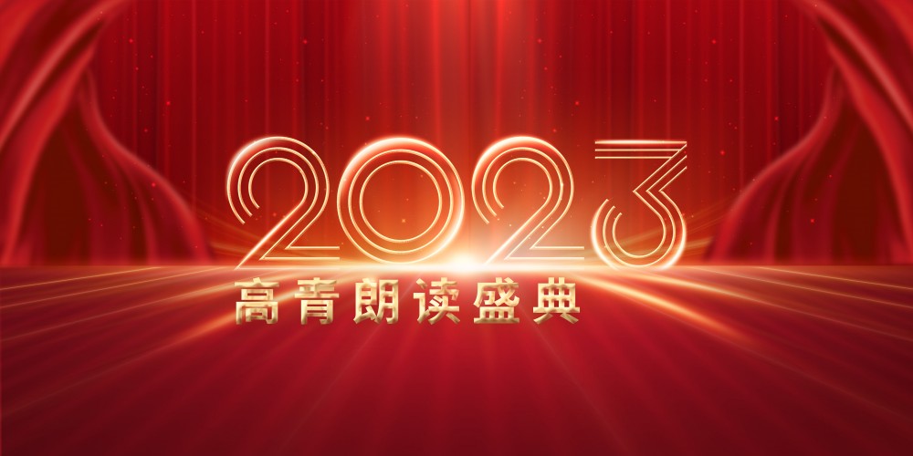 乐活高青开启2023年高青朗读盛典