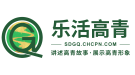 高青乐活网